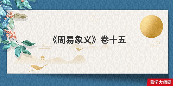《周易象义》卷十五