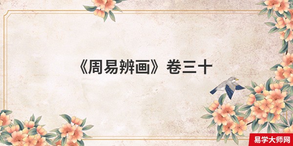 《周易辨画》卷三十