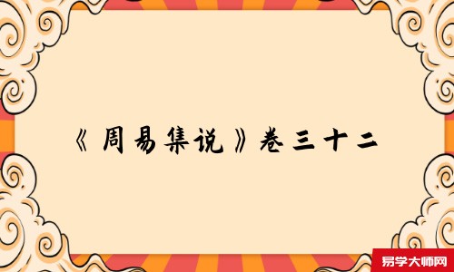 《周易集说》卷三十二
