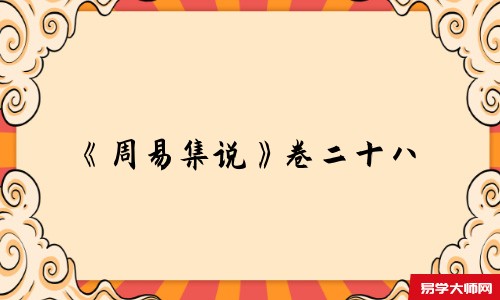 《周易集说》卷二十八