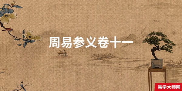周易参义卷十一