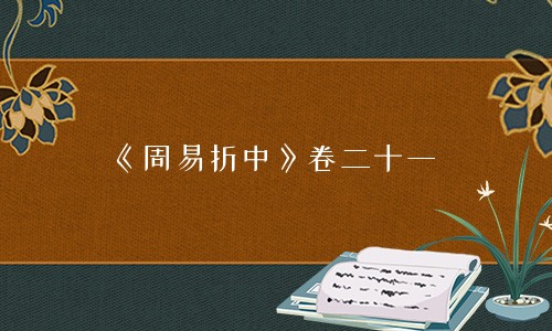 专题图片:《周易折中》卷二十一
