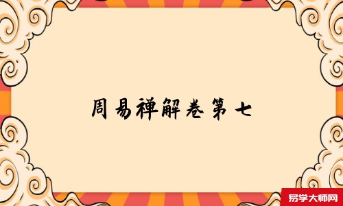周易禅解卷第七