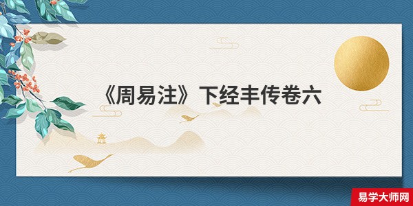 《周易注》下经丰传卷六 丰