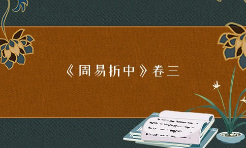 专题图片:《周易折中》卷三