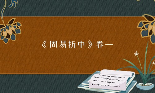 专题图片:《周易折中》卷一