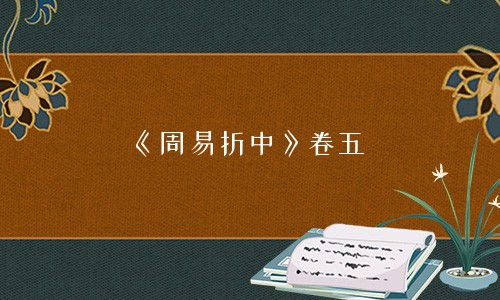 专题图片:《周易折中》卷五