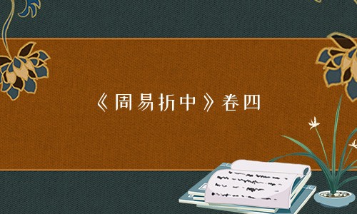 专题图片:《周易折中》卷四