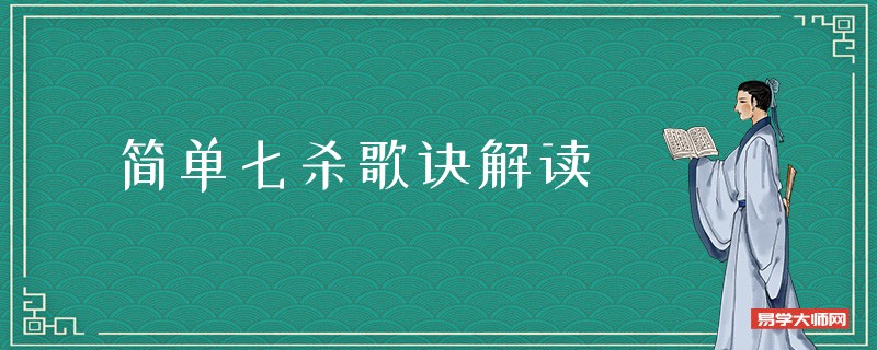 简单七杀歌诀解读