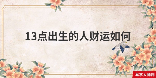 13点出生的人财运如何