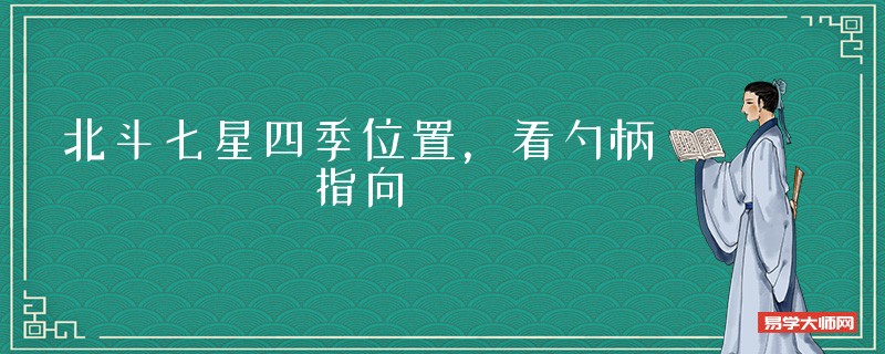北斗七星四季位置，看勺柄指向
