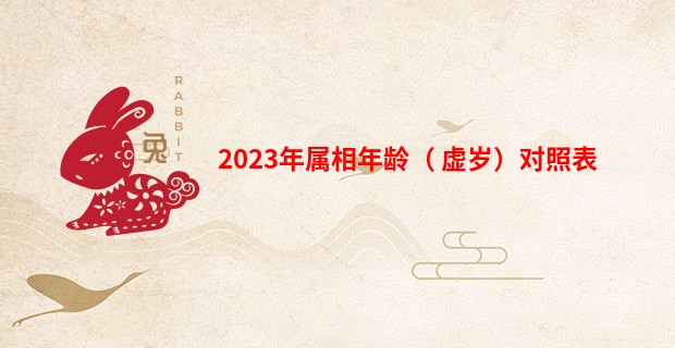 2023年属相年龄( 虚岁)对照表