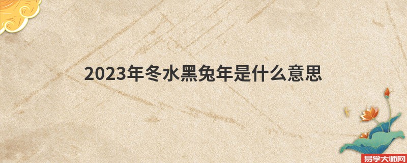 2023年冬水黑兔年是什么意思 春兔需要穿红衣吗