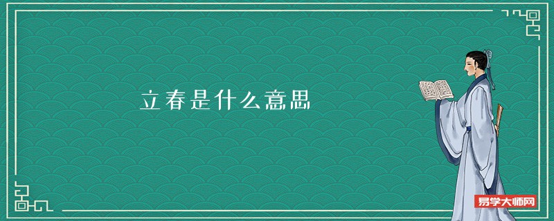 立春是什么意思 立春的含义