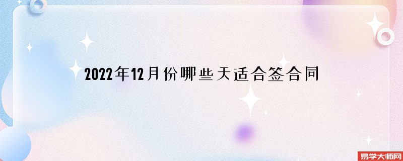 2022年12月份哪些天适合签合同