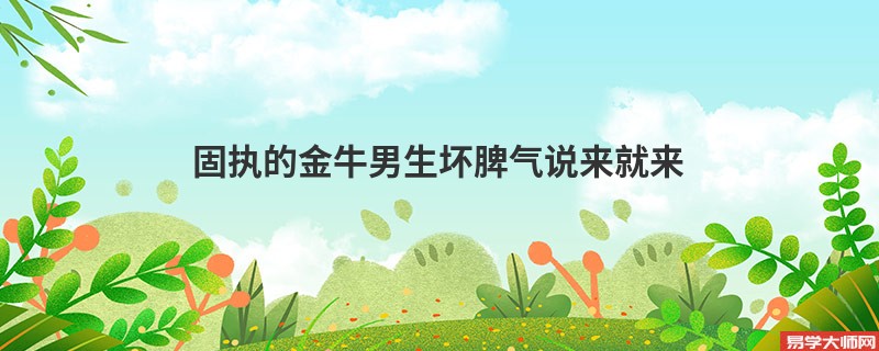 固执的金牛男生坏脾气说来就来