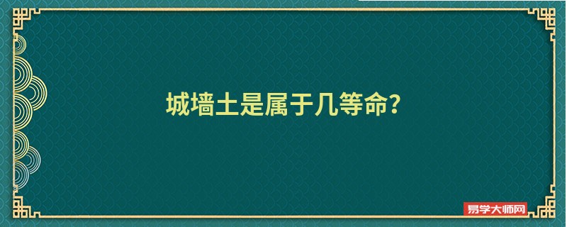 城墙土是属于几等命?