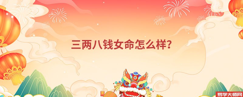 三两八钱女命怎么样?