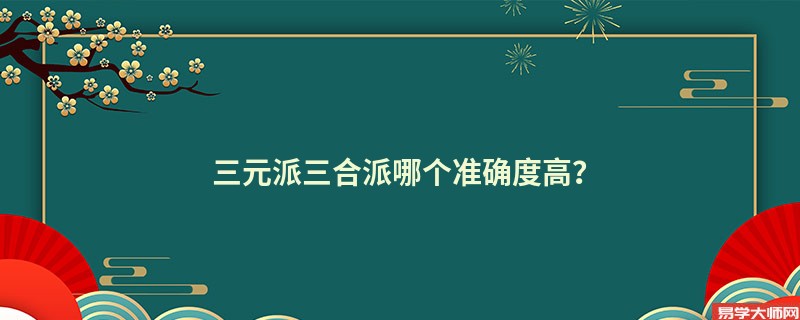 三元派三合派哪个准确度高?