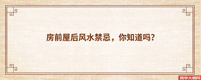 房前屋后风水禁忌,你知道吗?