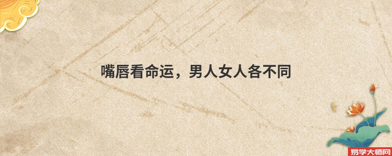 嘴唇看命运,男人女人各不同