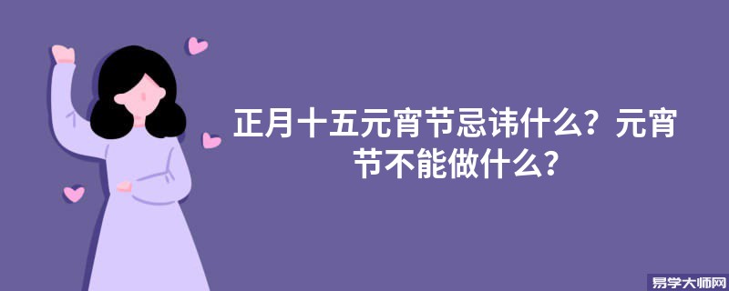 正月十五元宵节不能做什么？