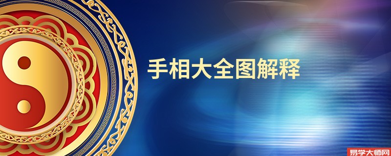 手相大全图解释 图解，掌纹有这些纹，代表着什么