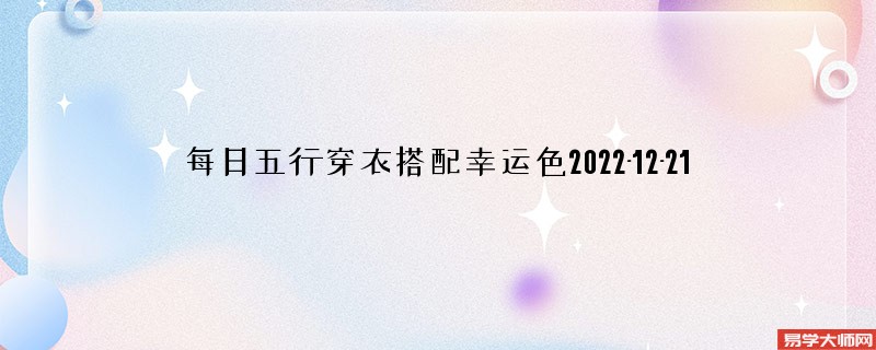 每日五行穿衣搭配幸运色2022-12-21