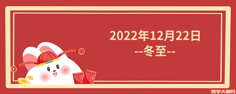 2022年12月22日--冬至--