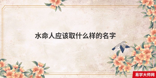 水命人应该取什么样的名字