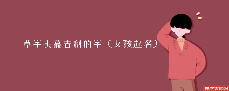 草字头蕞吉利的字(女孩起名)