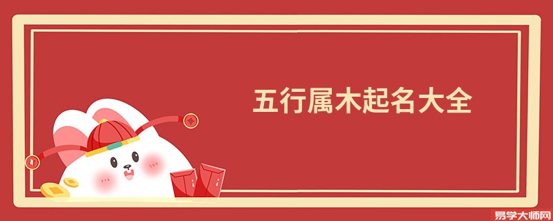 五行属木起名大全