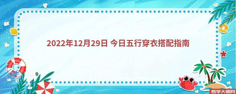 2022年12月29日 今日五行穿衣搭配指南