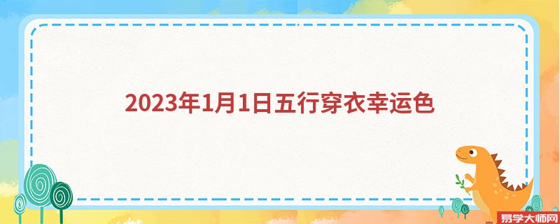 2023年1月1日五行穿衣幸运色