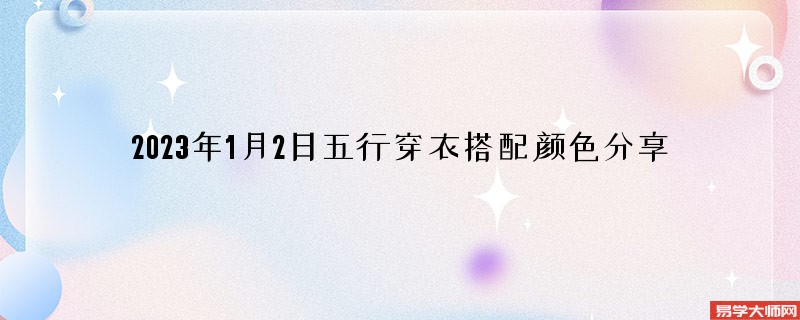 2023年1月2日五行穿衣搭配颜色分享