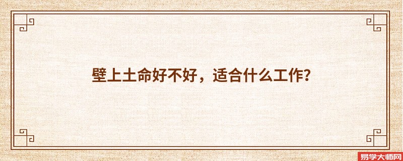 壁上土命好不好，适合什么工作？