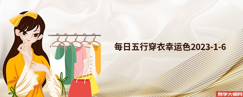 每日五行穿衣幸运色2023-1-6