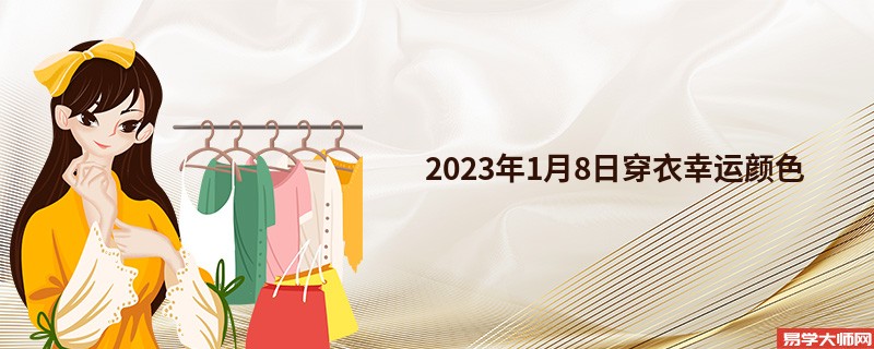  2023年1月8日穿衣幸运颜色