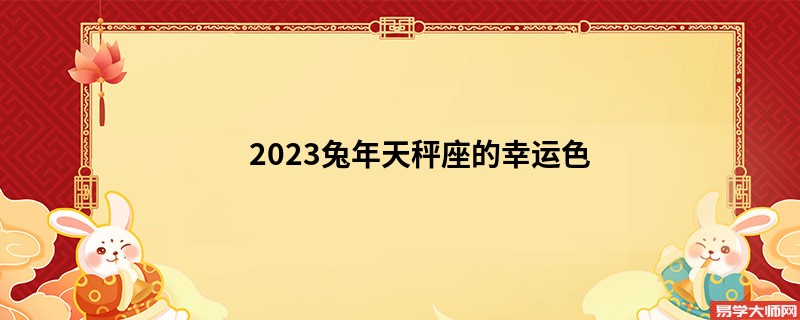 2023兔年天秤座的幸运色
