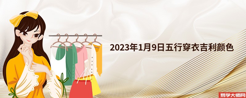2023年1月9日五行穿衣吉利颜色