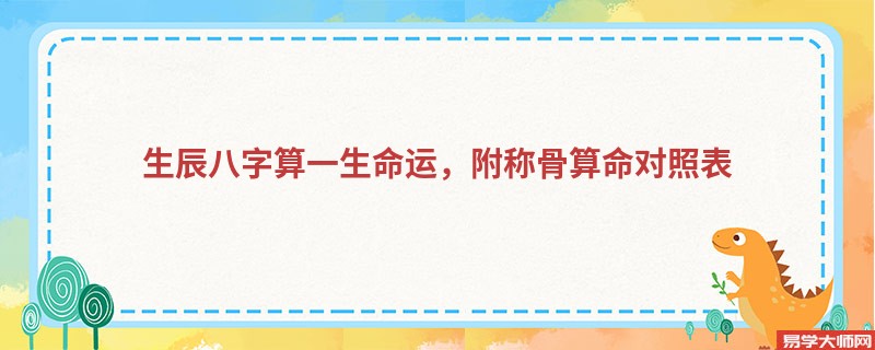 生辰八字算一生命运，附称骨算命对照表