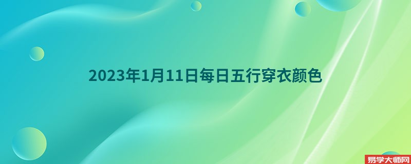 2023年1月11日每日五行穿衣颜色