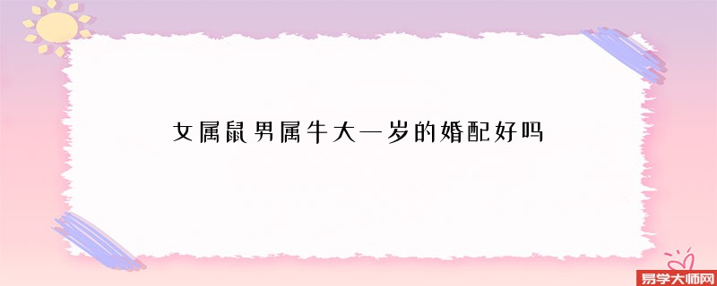 女属鼠男属牛大一岁的婚配好吗