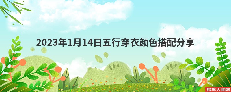 2023年1月14日五行穿衣颜色搭配分享