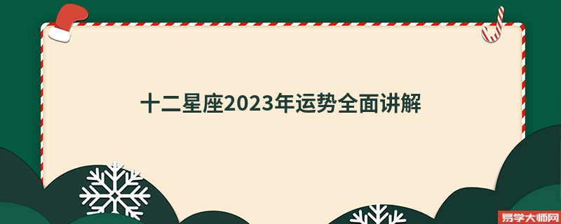 十二星座2023年运势全面讲解