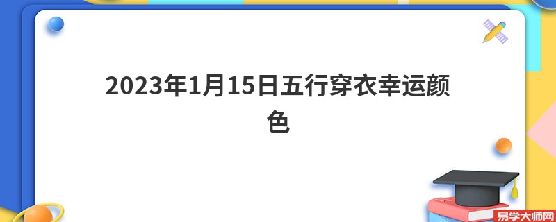2023年1月15日五行穿衣幸运颜色