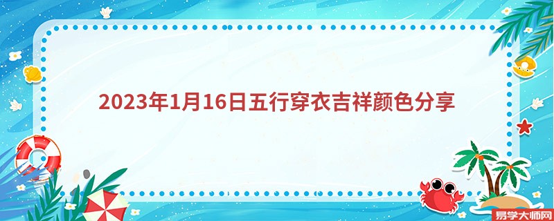 2023年1月16日五行穿衣吉祥颜色分享