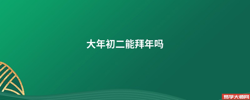 大年初二能拜年吗