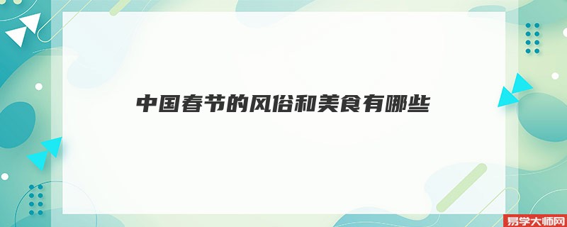 中国春节的风俗和美食有哪些