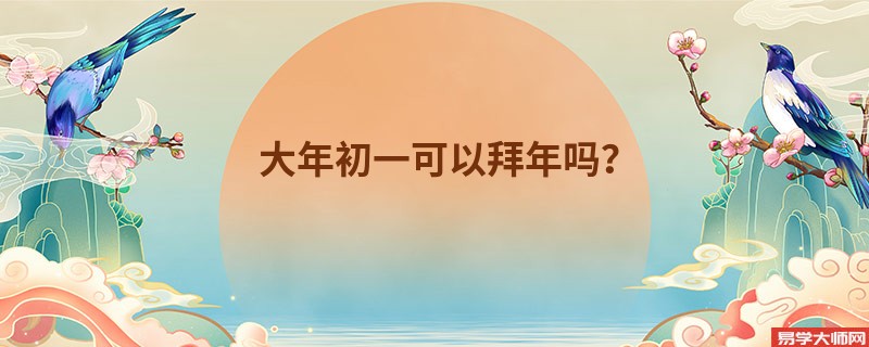 大年初一可以拜年吗？